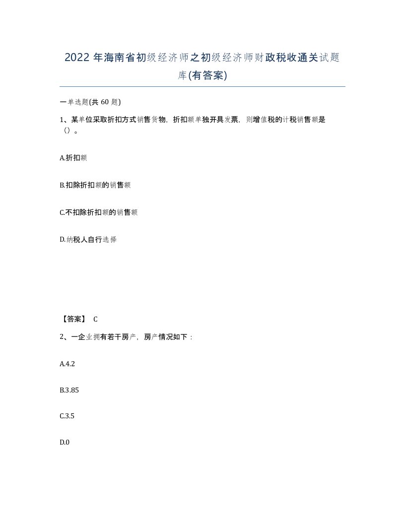 2022年海南省初级经济师之初级经济师财政税收通关试题库有答案