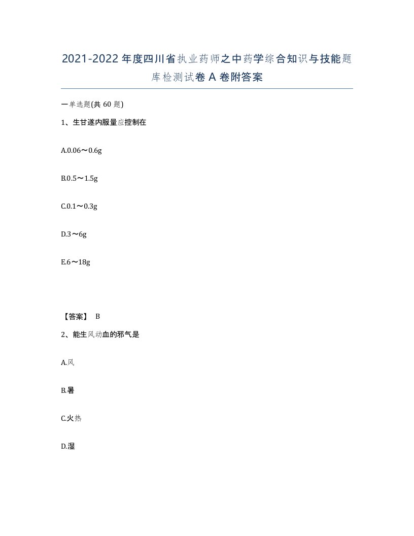 2021-2022年度四川省执业药师之中药学综合知识与技能题库检测试卷A卷附答案