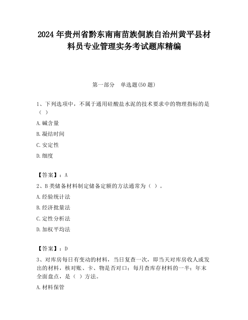 2024年贵州省黔东南南苗族侗族自治州黄平县材料员专业管理实务考试题库精编