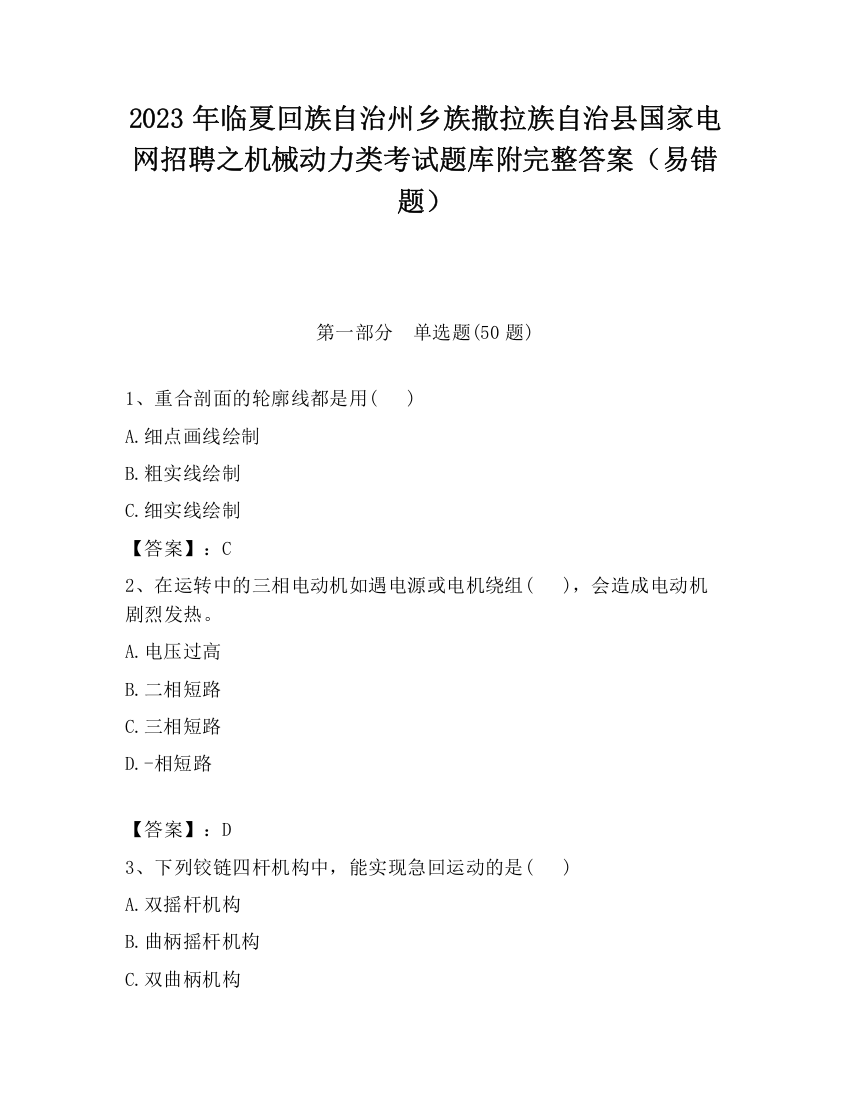 2023年临夏回族自治州乡族撒拉族自治县国家电网招聘之机械动力类考试题库附完整答案（易错题）