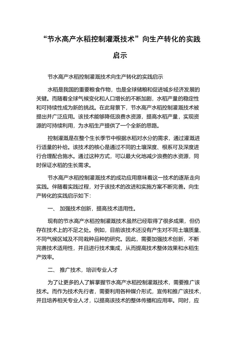 “节水高产水稻控制灌溉技术”向生产转化的实践启示