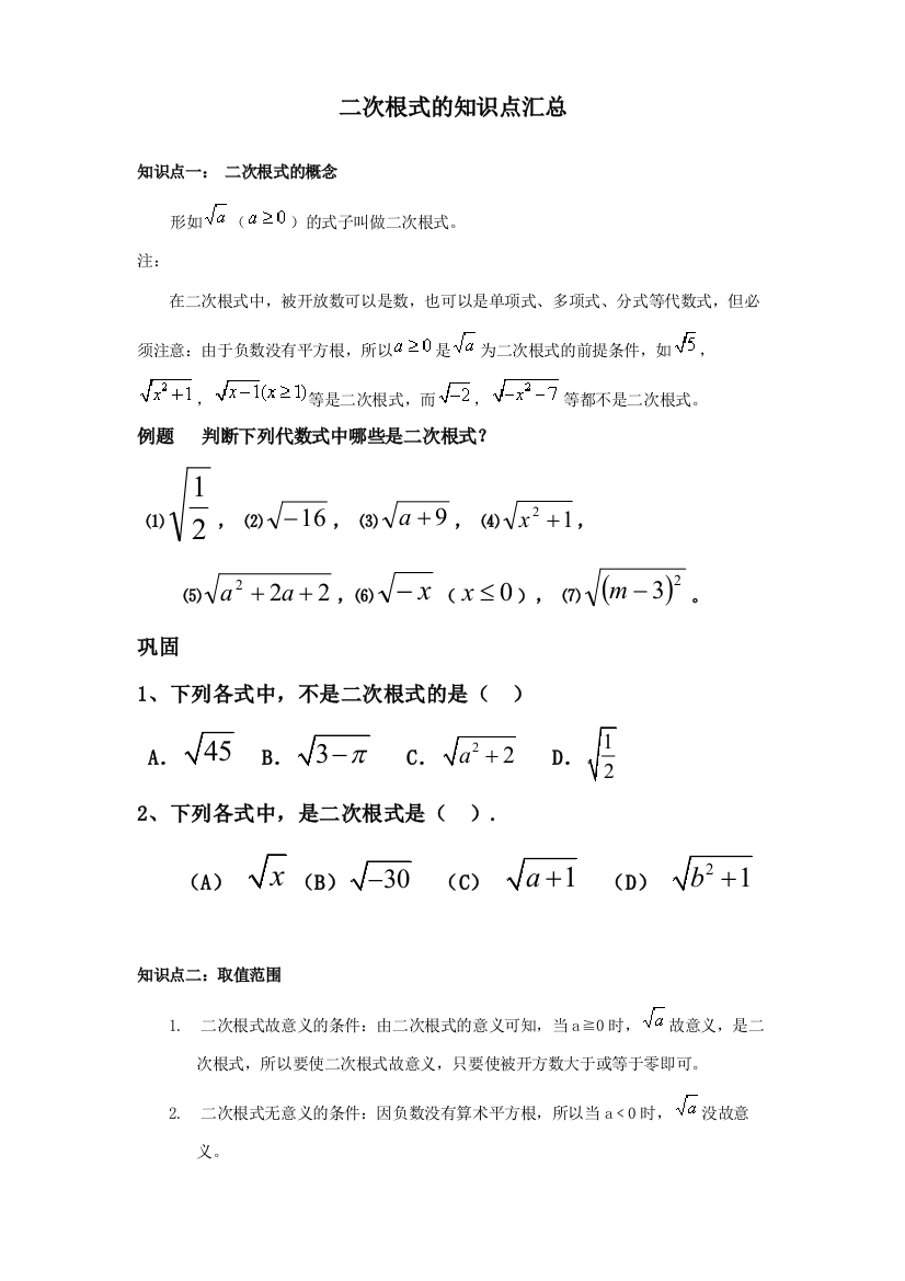 2023年二次根式知识点总结和习题