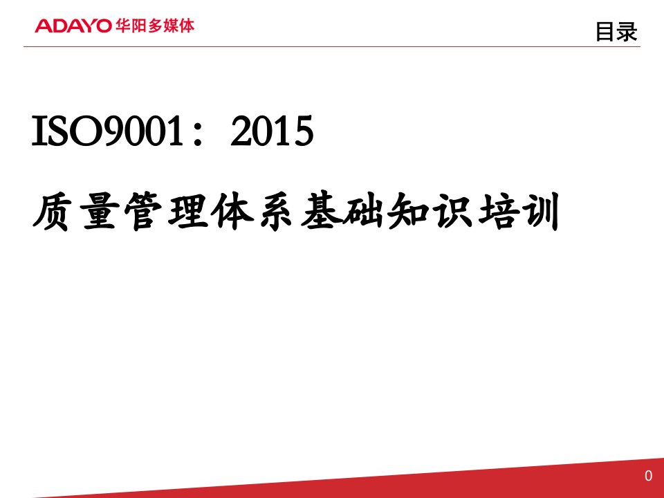 ISO9001：2015基础知识培训(新员工版)教程文件