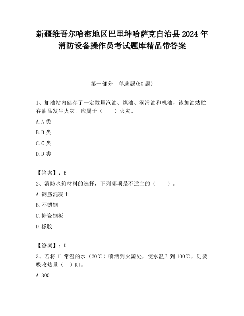 新疆维吾尔哈密地区巴里坤哈萨克自治县2024年消防设备操作员考试题库精品带答案