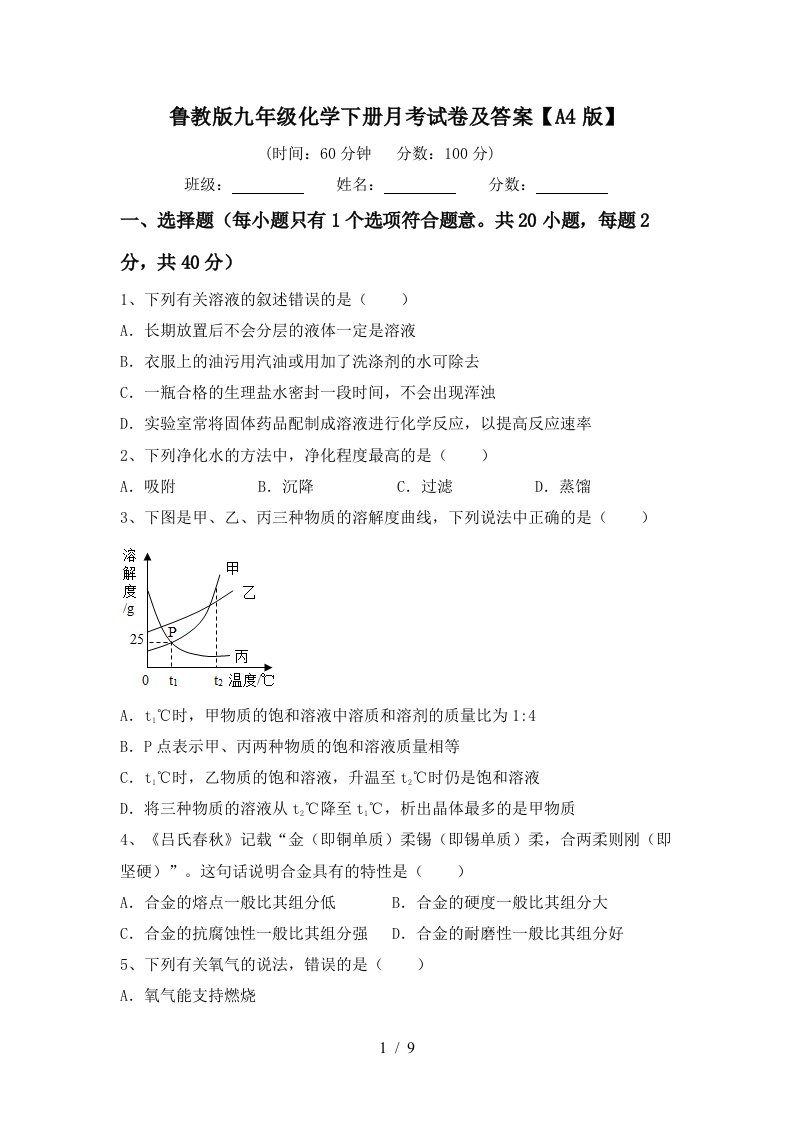 鲁教版九年级化学下册月考试卷及答案A4版