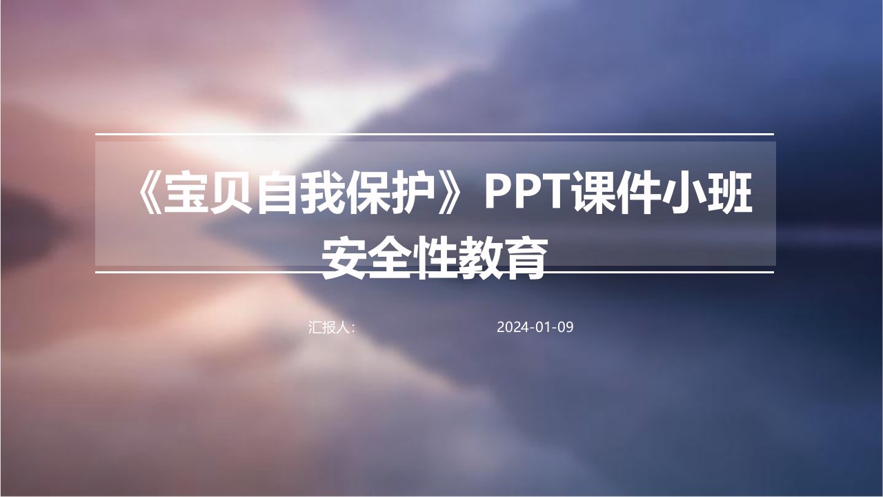 《宝贝自我保护》PPT课件小班安全性教育