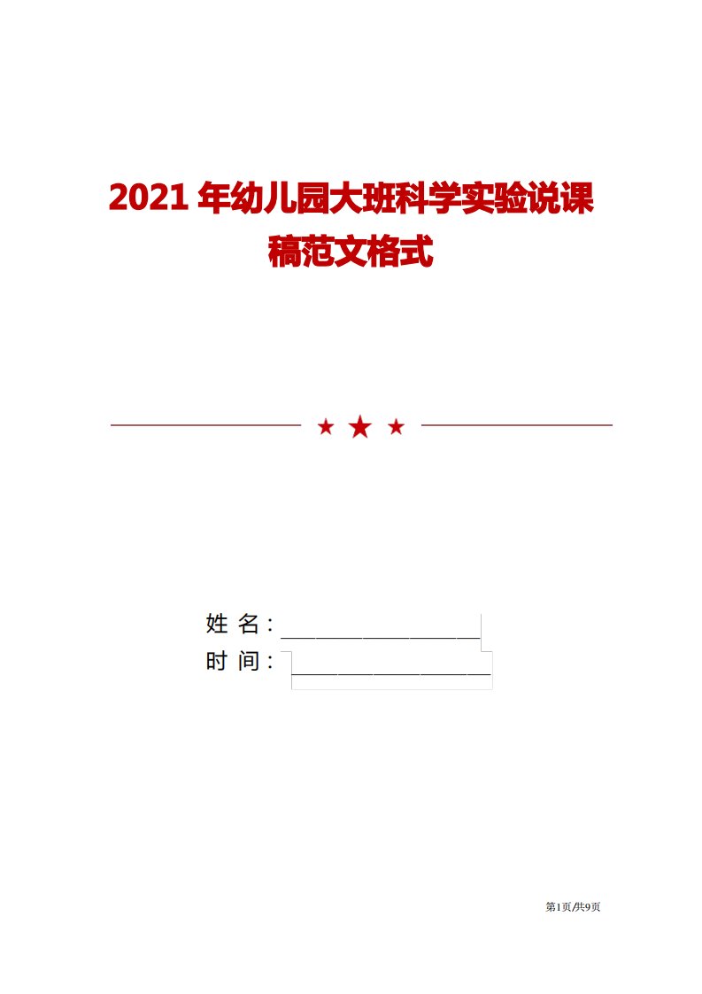 2021年幼儿园大班科学实验说课稿范文格式