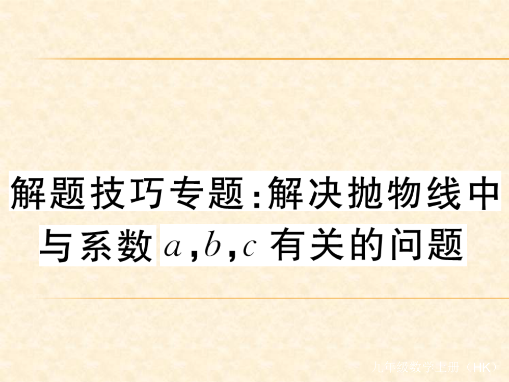 解题技巧专题：解决抛物线中与系数a,b,c有关的问题