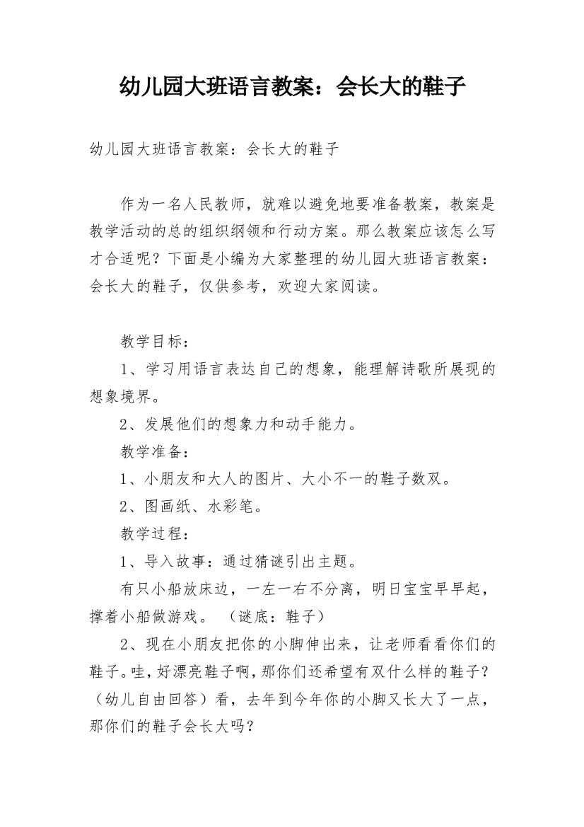 幼儿园大班语言教案：会长大的鞋子