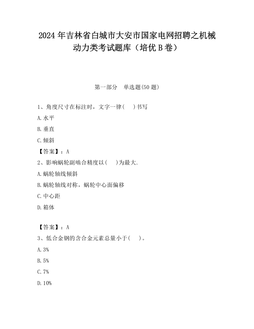 2024年吉林省白城市大安市国家电网招聘之机械动力类考试题库（培优B卷）