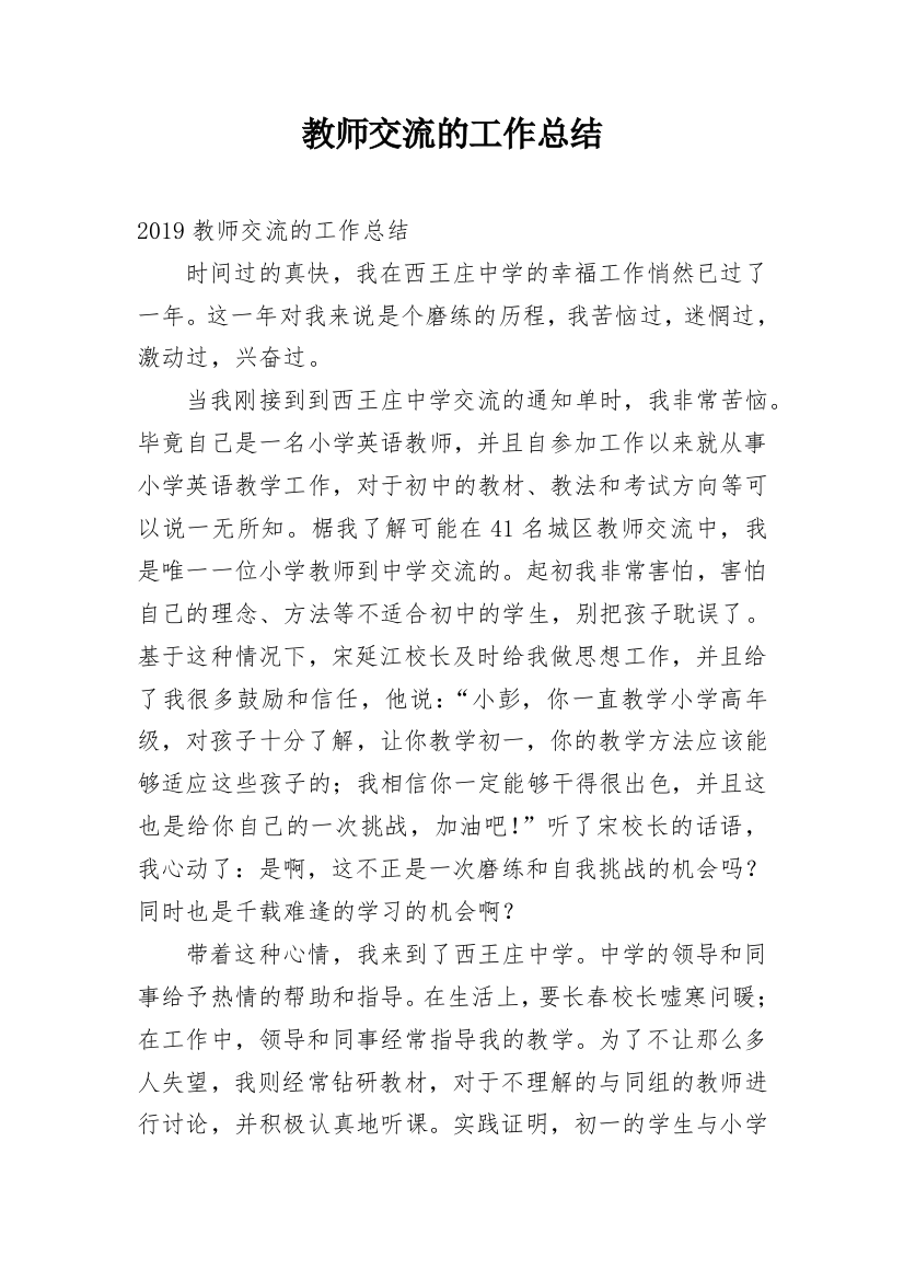 教师交流的工作总结