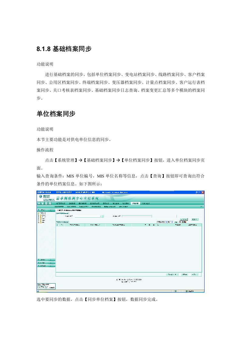 电力行业-山东电力需求侧监测中心主站系统说明书系统管理