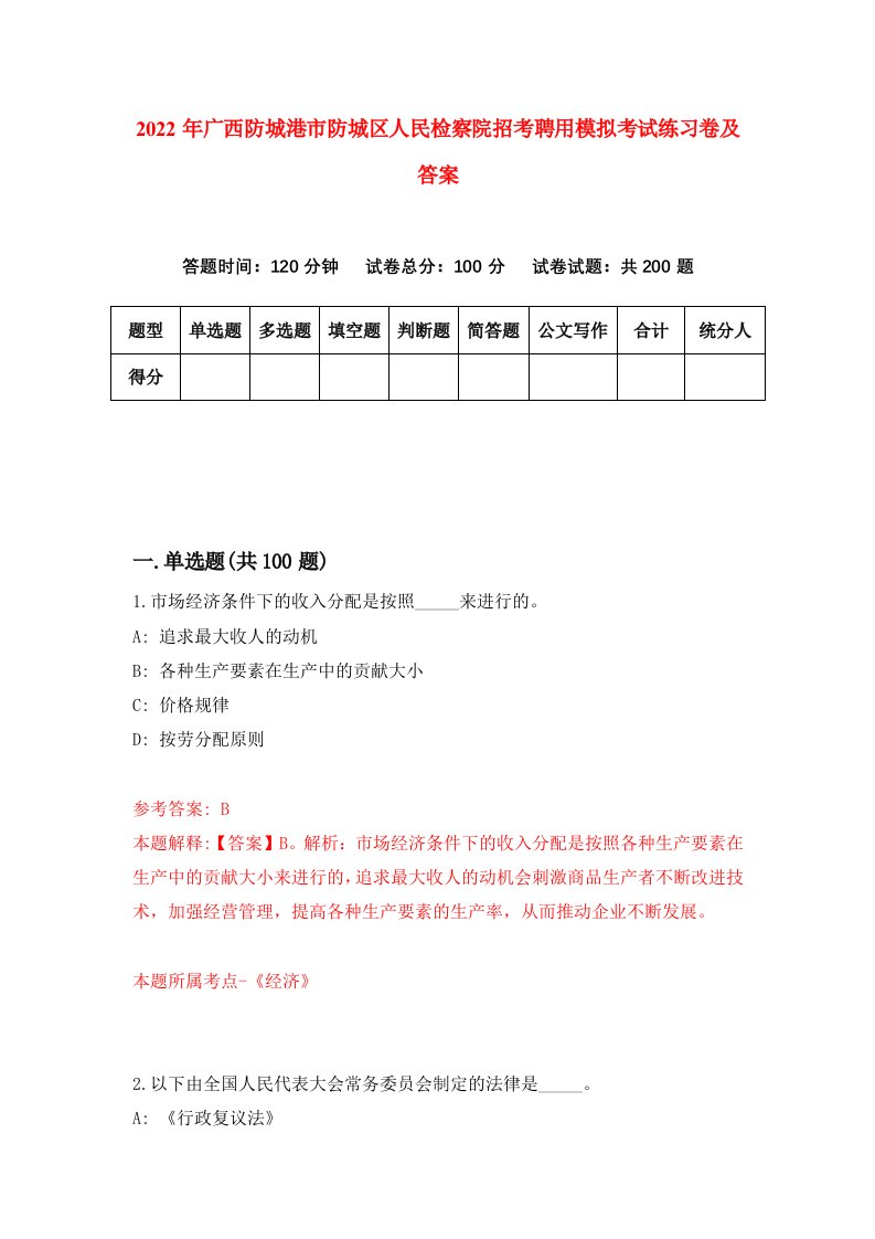 2022年广西防城港市防城区人民检察院招考聘用模拟考试练习卷及答案3