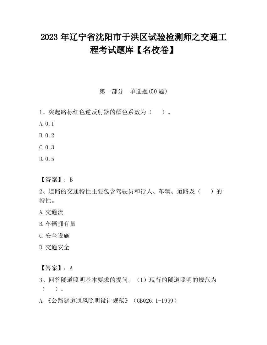 2023年辽宁省沈阳市于洪区试验检测师之交通工程考试题库【名校卷】