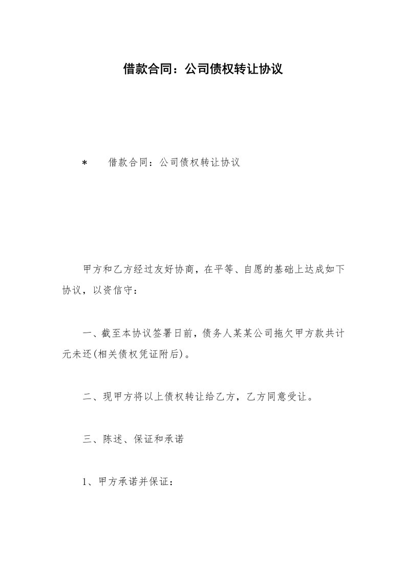 借款合同：公司债权转让协议