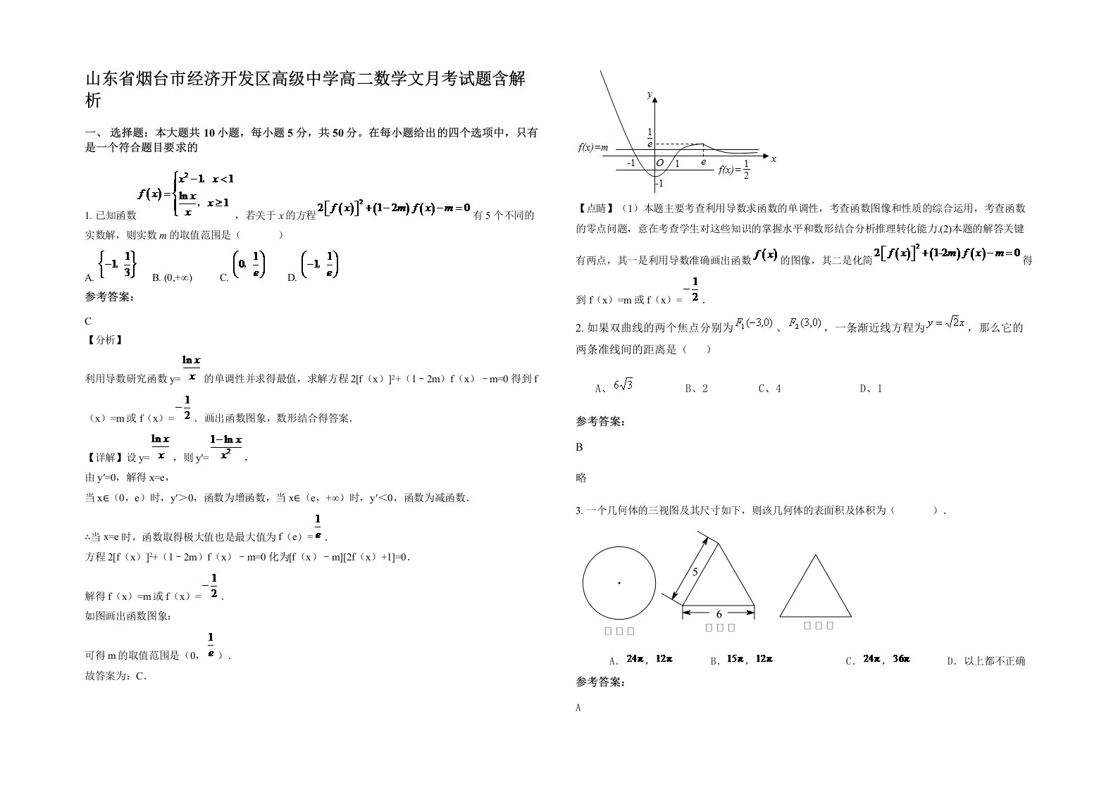 山东省烟台市经济开发区高级中学高二数学文月考试题含解析