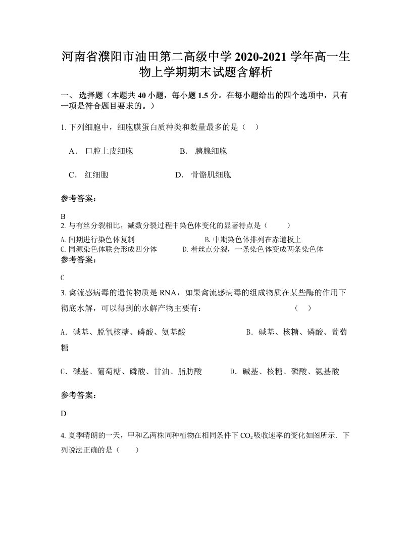 河南省濮阳市油田第二高级中学2020-2021学年高一生物上学期期末试题含解析