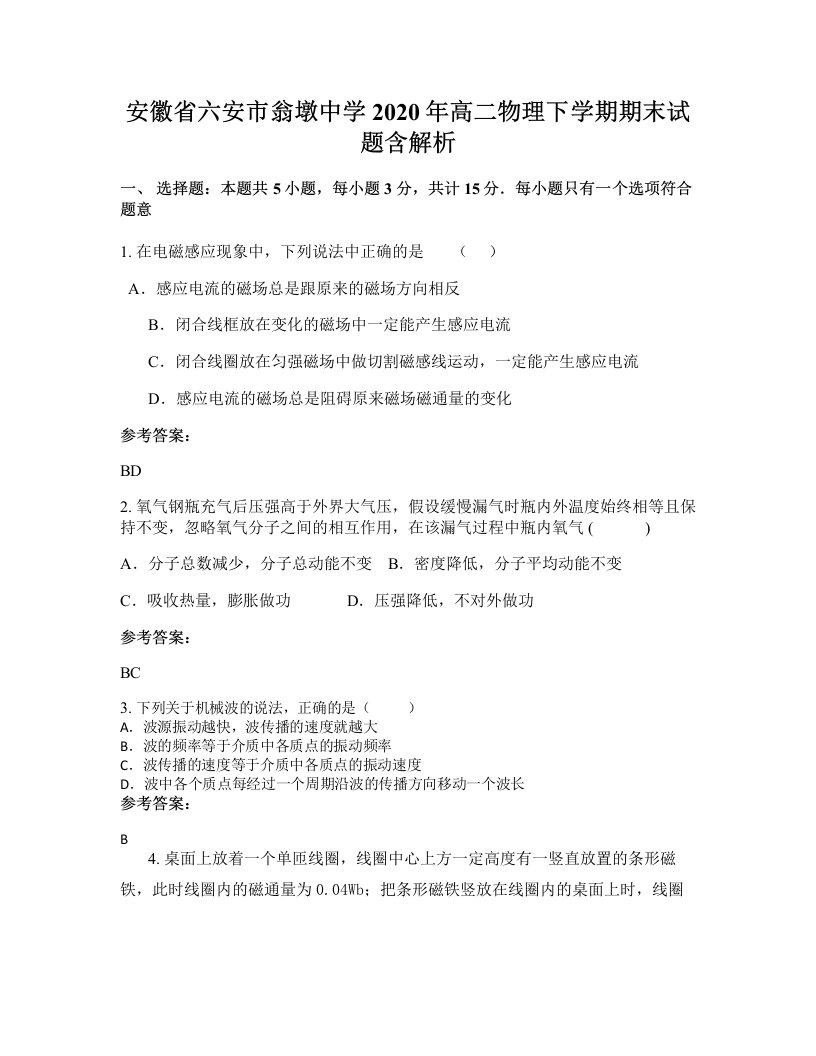 安徽省六安市翁墩中学2020年高二物理下学期期末试题含解析