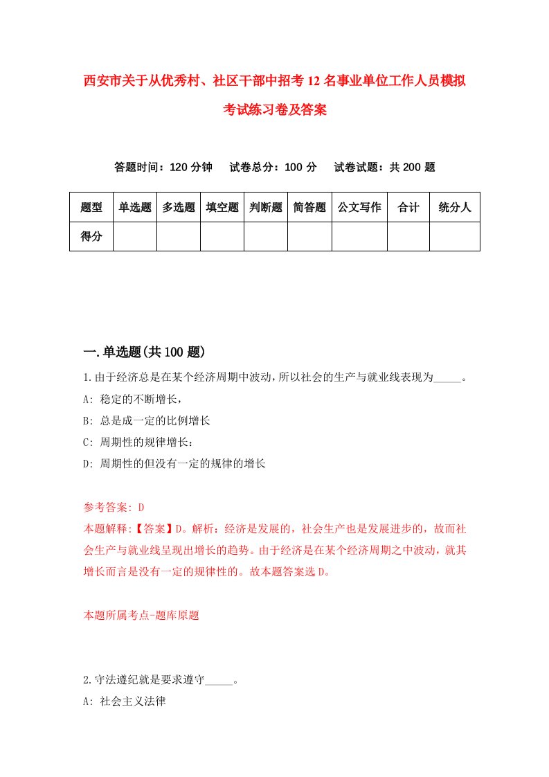 西安市关于从优秀村社区干部中招考12名事业单位工作人员模拟考试练习卷及答案8