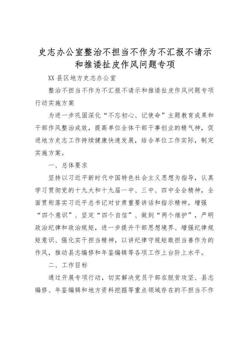 2022史志办公室整治不担当不作为不汇报不请示和推诿扯皮作风问题专项