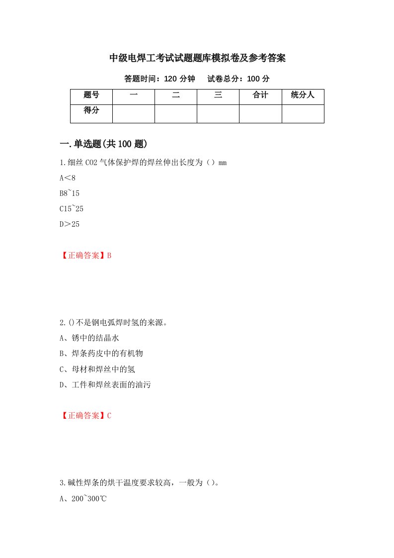 中级电焊工考试试题题库模拟卷及参考答案12