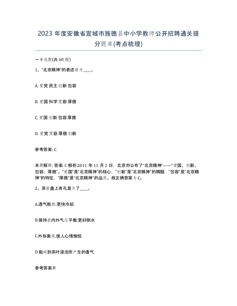 2023年度安徽省宣城市旌德县中小学教师公开招聘通关提分题库考点梳理