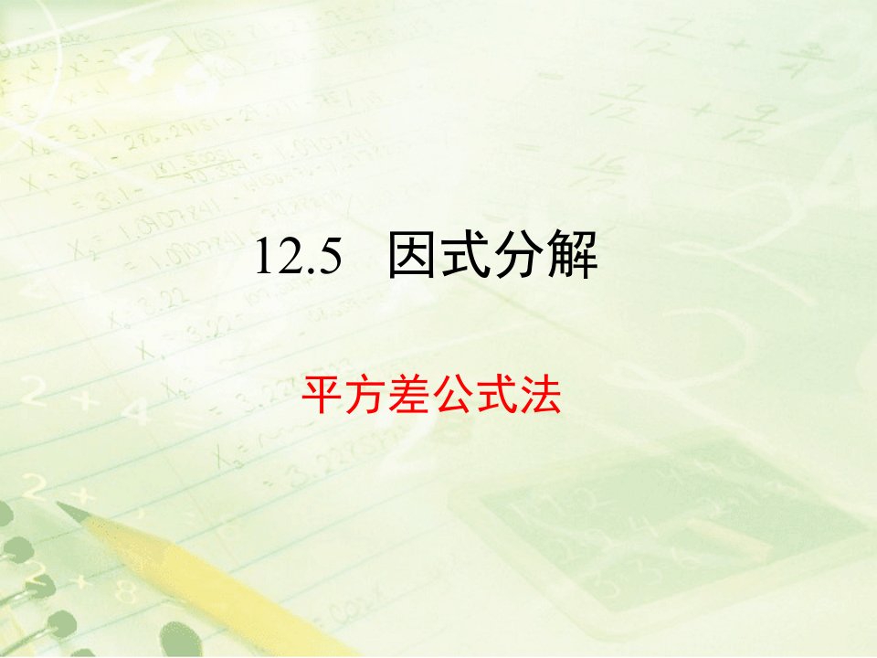 华东师大版八年级上12.5《因式分解》2（共20张）