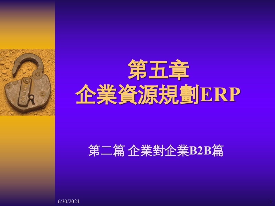 企业资源规划ERP