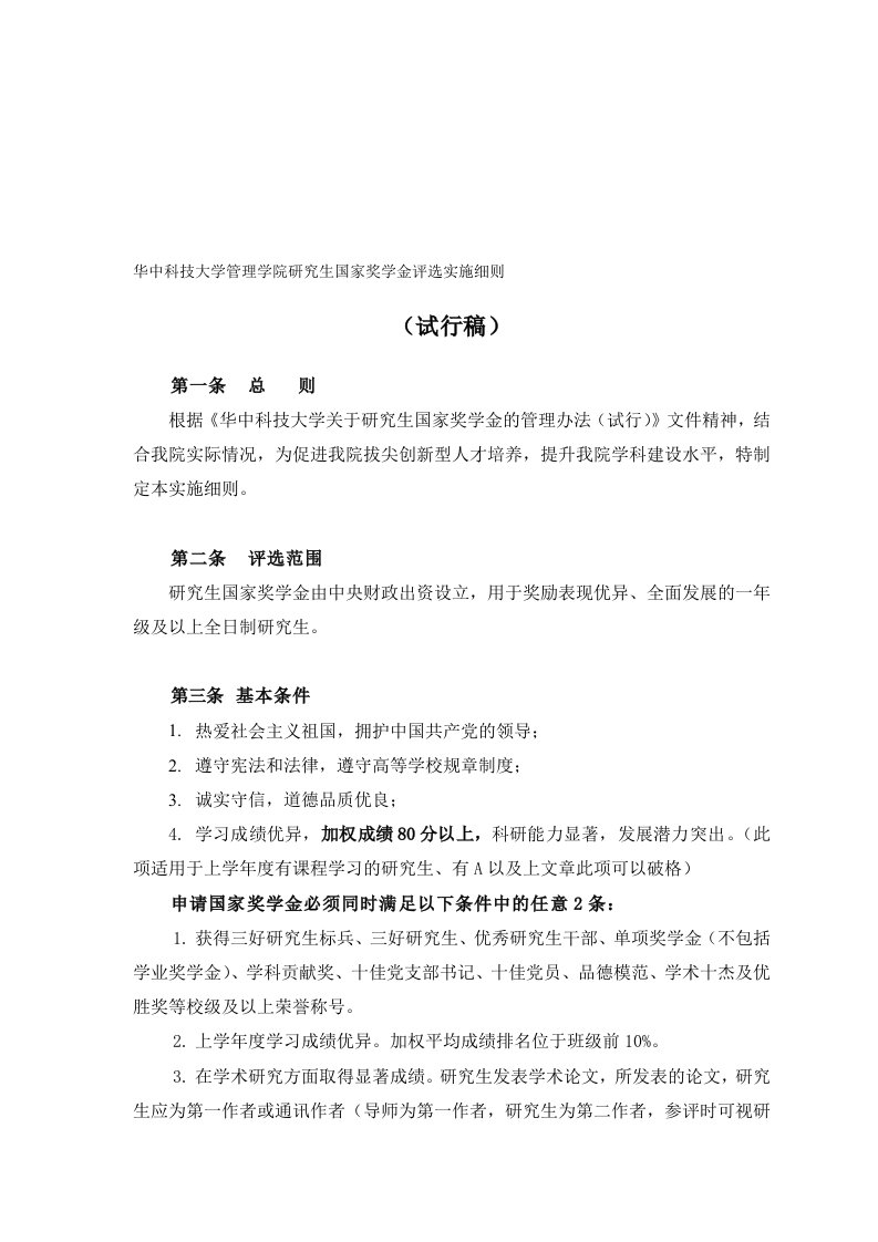 《华中科技大学关于研究生国家奖学金的管理办法(试行)》