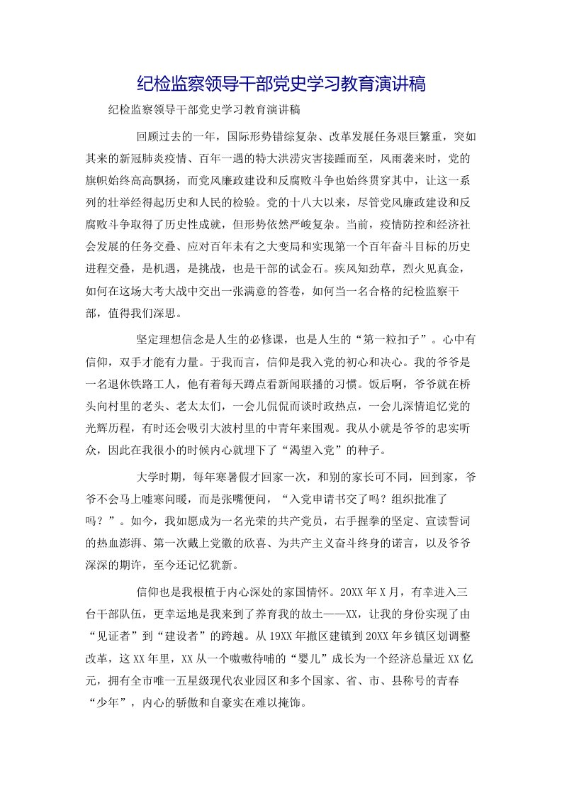 纪检监察领导干部党史学习教育演讲稿