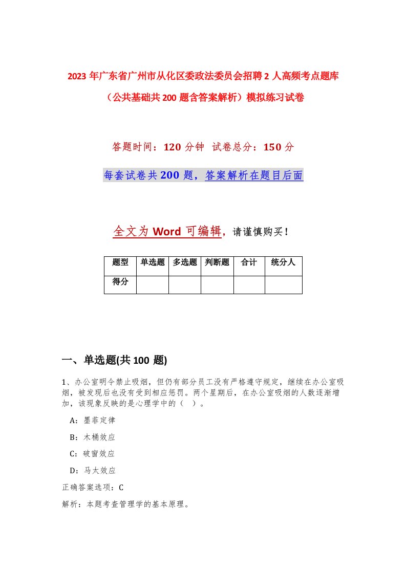 2023年广东省广州市从化区委政法委员会招聘2人高频考点题库公共基础共200题含答案解析模拟练习试卷