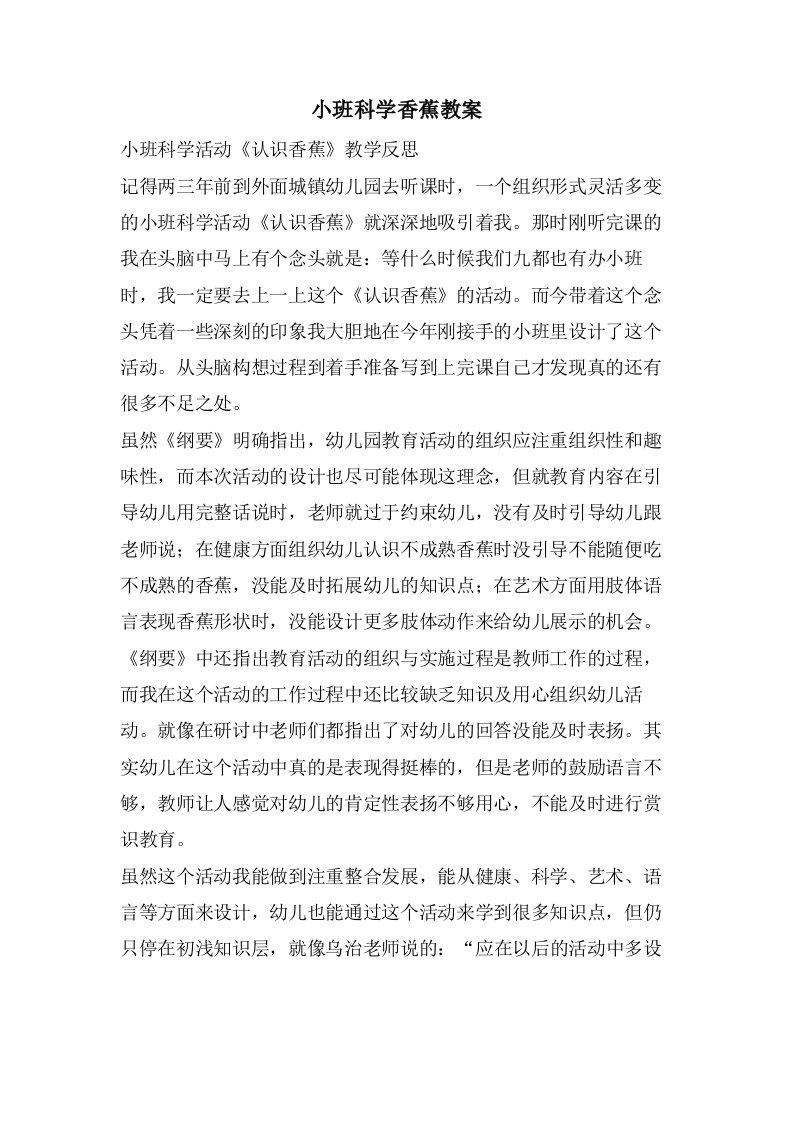 小班科学香蕉教案