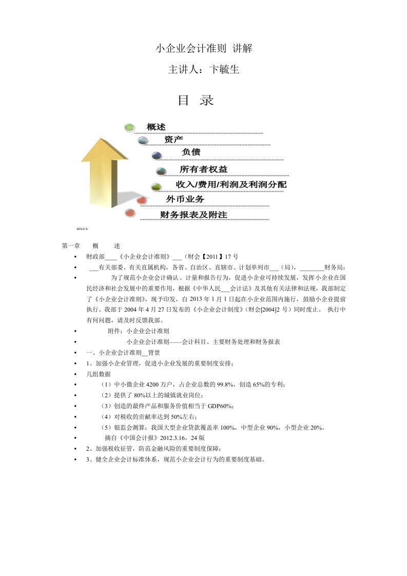 [财务管理]小企业会计准则讲解