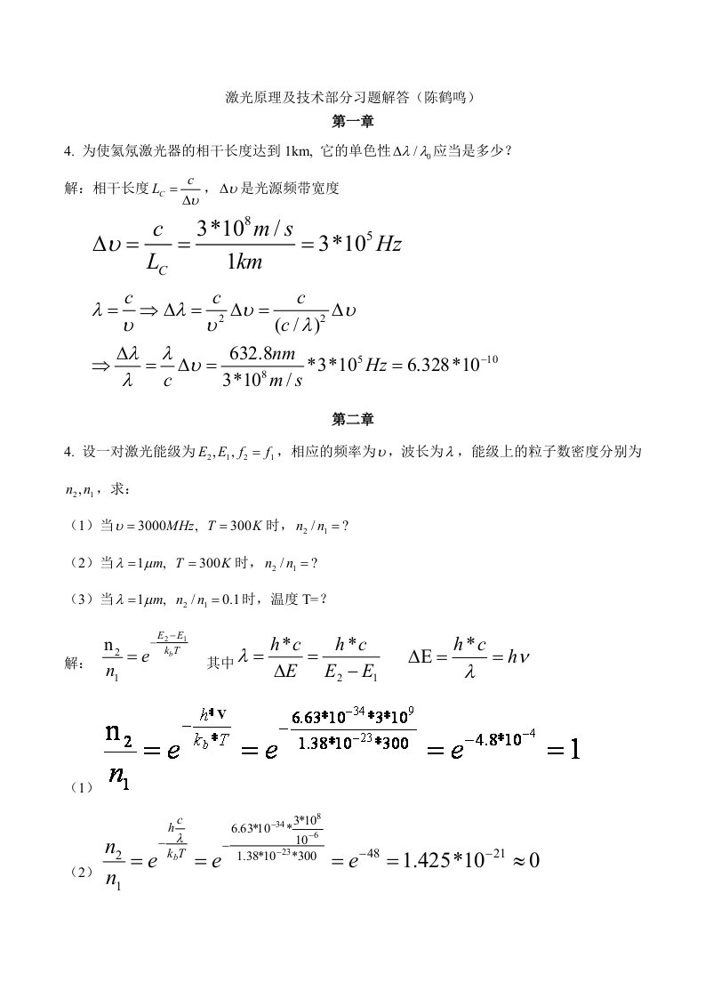 《激光原理及技术》1-4习题答案