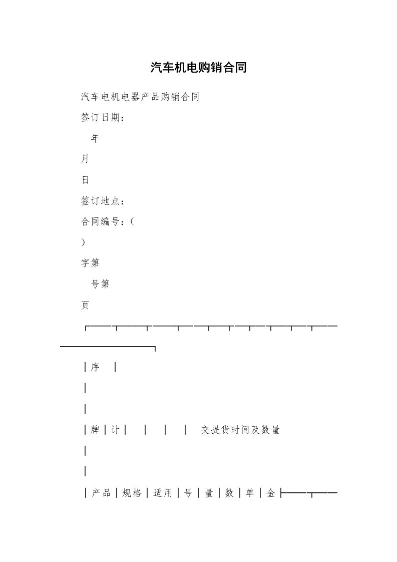 汽车机电购销合同