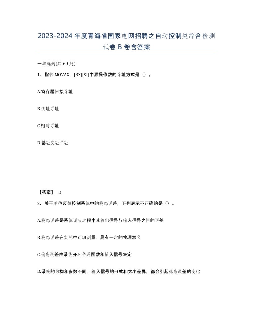 2023-2024年度青海省国家电网招聘之自动控制类综合检测试卷B卷含答案