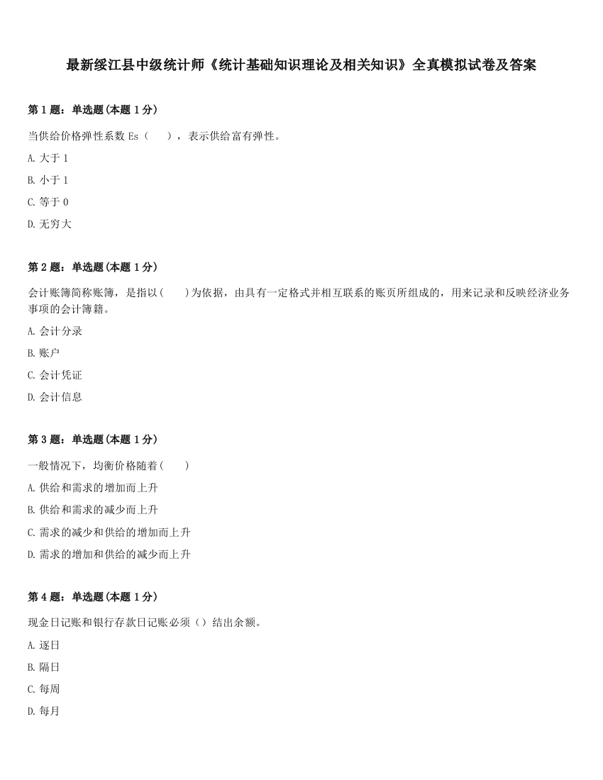 最新绥江县中级统计师《统计基础知识理论及相关知识》全真模拟试卷及答案