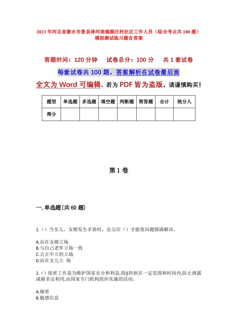 2023年河北省衡水市景县洚河流镇颜庄村社区工作人员综合考点共100题模拟测试练习题含答案