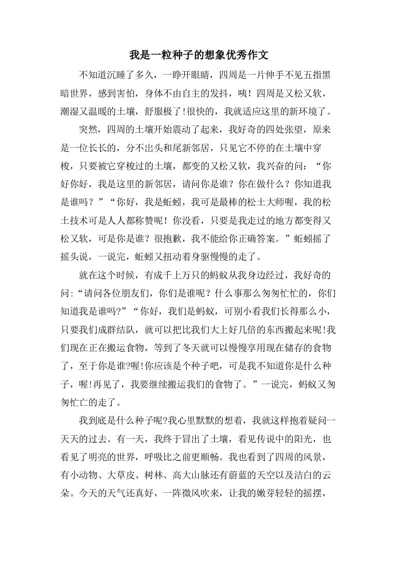 我是一粒种子的想象作文