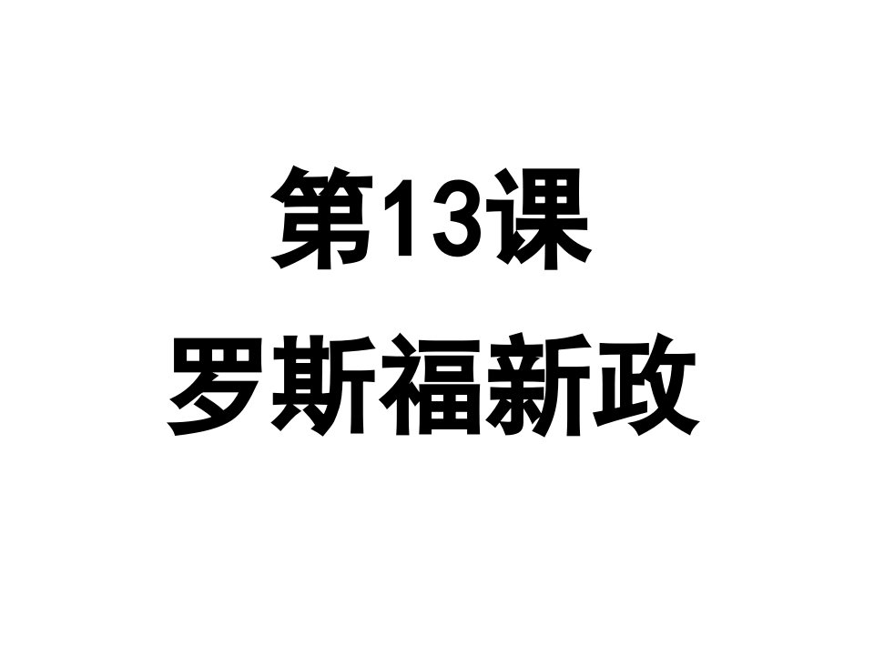 人教新版九年级下册第13课罗斯福新政