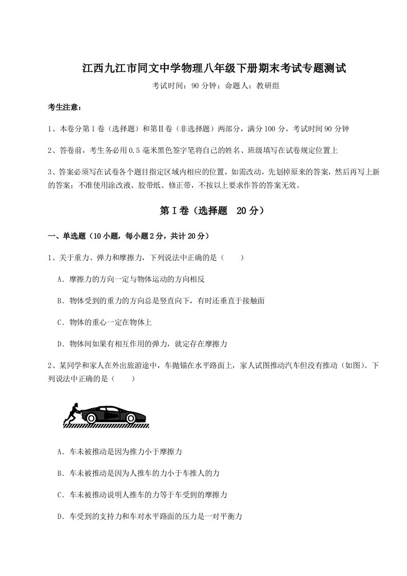 基础强化江西九江市同文中学物理八年级下册期末考试专题测试试题（解析版）