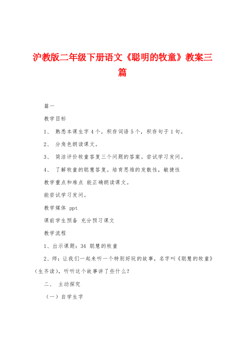 沪教版二年级下册语文聪明的牧童教案三篇