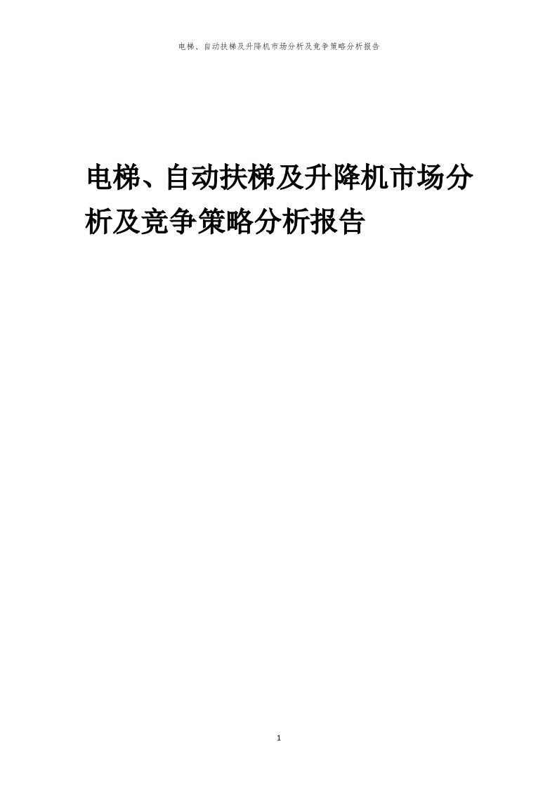 年度电梯、自动扶梯及升降机市场分析及竞争策略分析报告