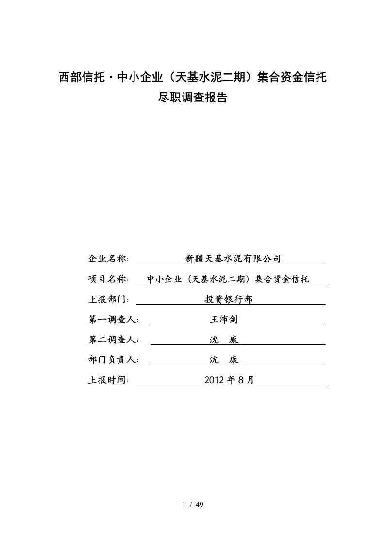 中小企业集合资金信托尽职调查报告