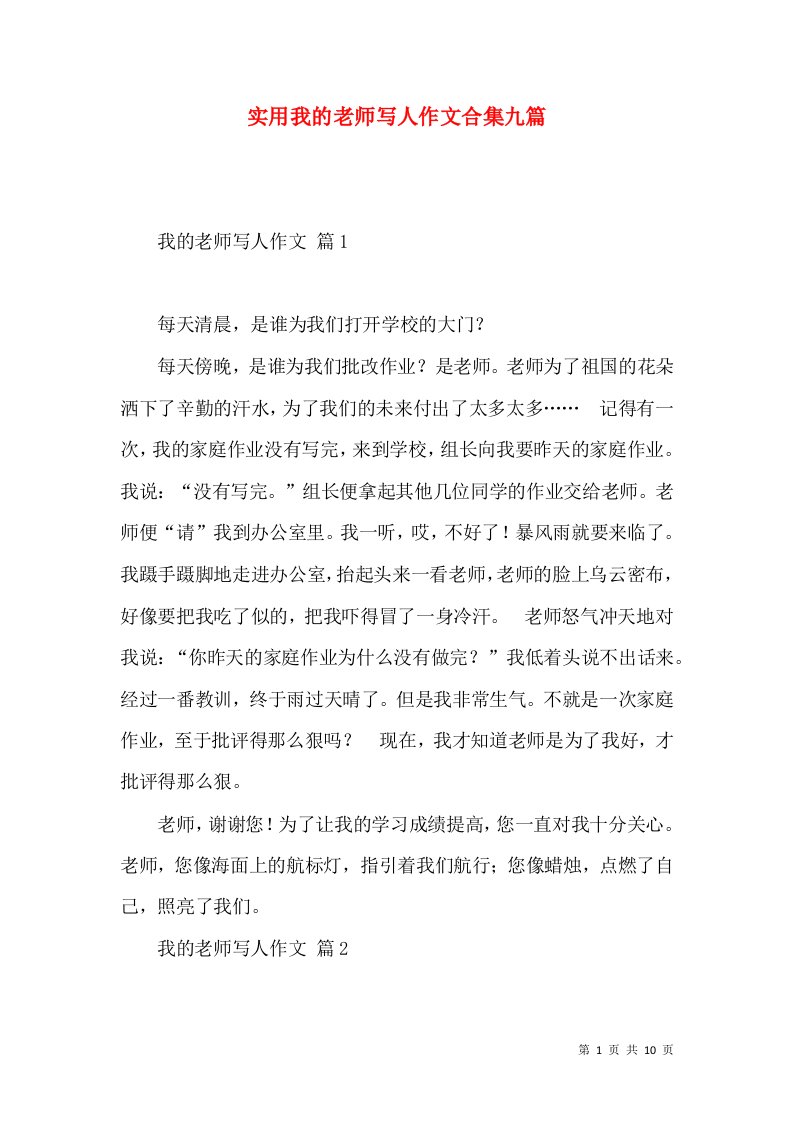 实用我的老师写人作文合集九篇