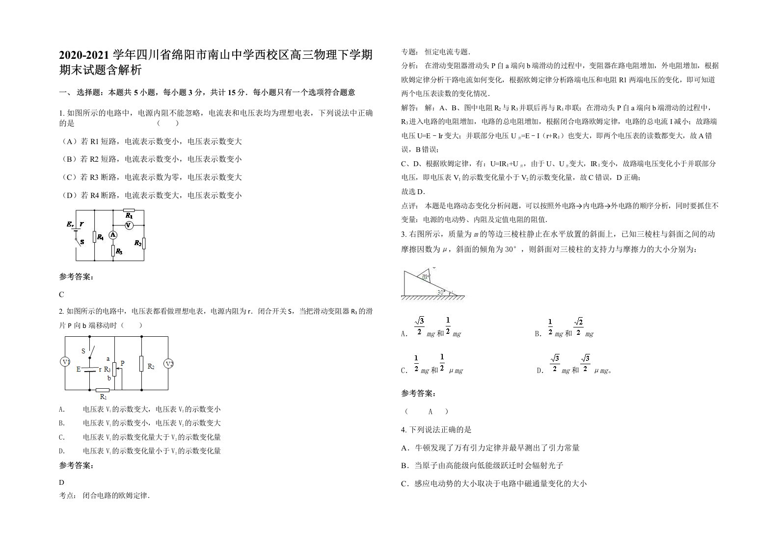 2020-2021学年四川省绵阳市南山中学西校区高三物理下学期期末试题含解析