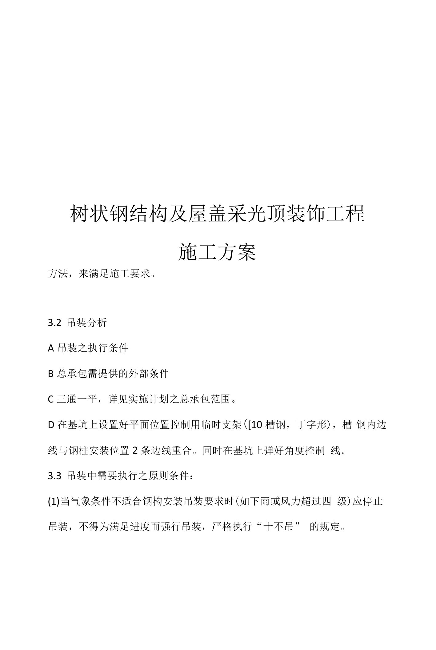 树状钢结构及屋盖采光顶装饰工程