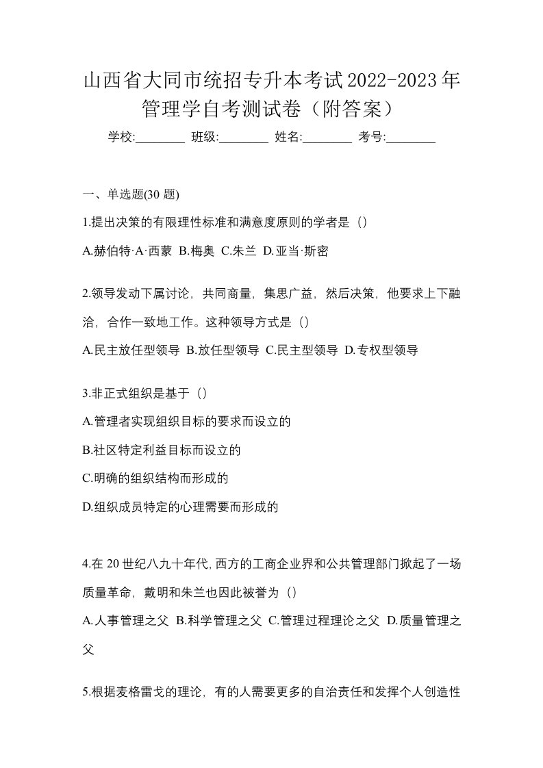 山西省大同市统招专升本考试2022-2023年管理学自考测试卷附答案