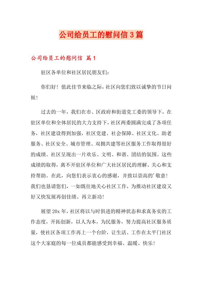 公司给员工的慰问信3篇