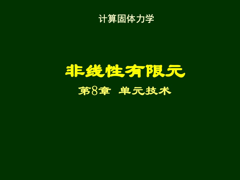 清华大学计算固体力学第八次课件单技术